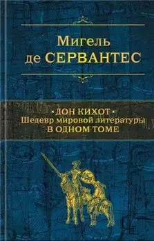 Дон Кихот. Шедевр мировой литературы в одном томе