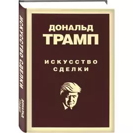 Дональд Трамп. Искусство сделки