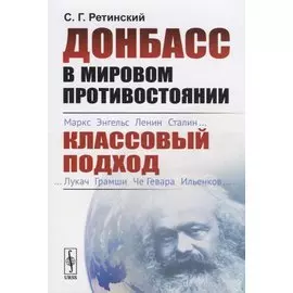 Донбасс в мировом противостоянии. Классовый подход