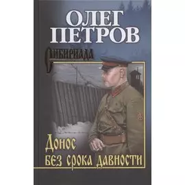 Донос без срока давности