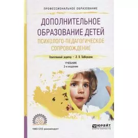 Дополнительное образование детей. Психолого-педагогическое сопровождение. Учебник