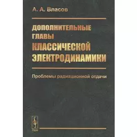 Дополнительные главы классической электродинамики. Проблемы радиационной отдачи