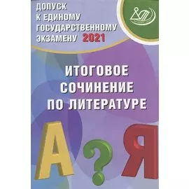 Допуск к ЕГЭ 2021. Итоговое сочинение по литературе