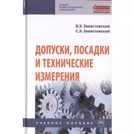 Допуски, посадки и технические измерения. Учебное пособие