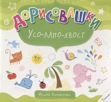 Дорисовашки Усо лапо хвост