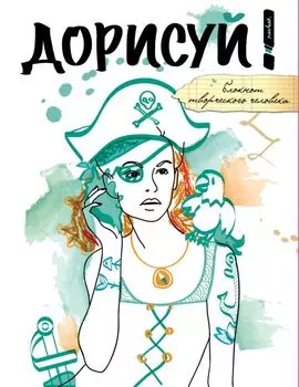 Дорисуй! (Джейн Воробей)