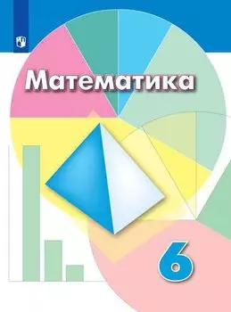 Дорофеев. Математика. 6 класс. Учебник.