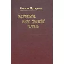 Дорога Бог знает куда