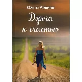 Дорога к счастью