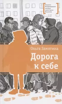 Дорога к себе