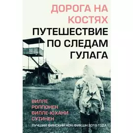 Дорога на костях. Путешествие по следам ГУЛАГа