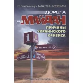 Дорога на Майдан. Причины украинского кризиса