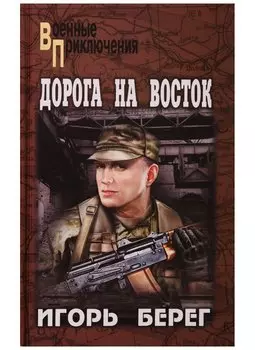 Дорога на восток