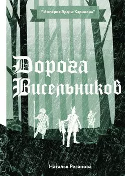 Дорога Висельников