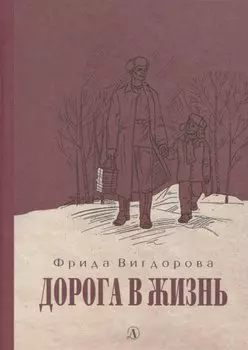 Дорога в жизнь