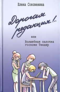 Дорогая редакция! или Волшебная палочка госпожи Тендер