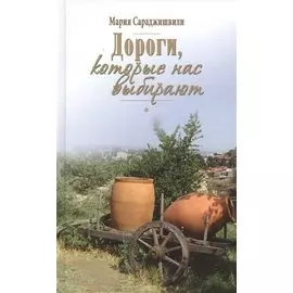 Дороги, которые нас выбирают