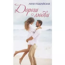 Дороги любви