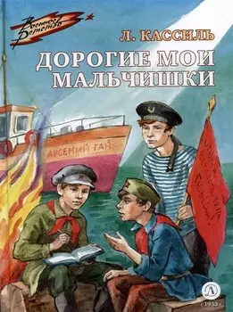 Дорогие мои мальчишки