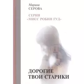 Дорогие твои старики