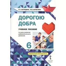 Дорогою добра. 6 класс. Учебное пособие