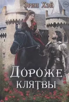 Дороже клятвы