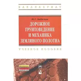Дорожное грунтоведение и механика земляного полотна
