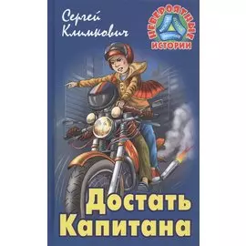 Достать Капитана