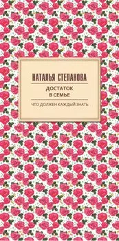Достаток в семье. Степанова Н.И.