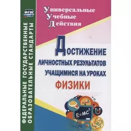 Достижение личностных результатов учащимися на уроках физики.