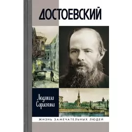 Достоевский (3-е изд.)