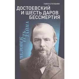 Достоевский и шесть даров бессмертия