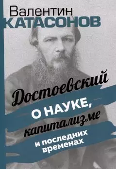 Достоевский о науке, капитализме и последних временах