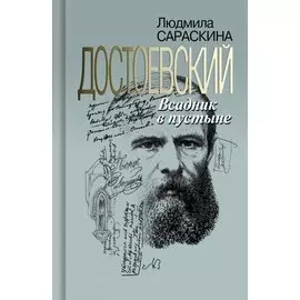 Достоевский: Всадник в пустыне