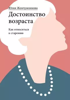 Достоинство возраста. Как относиться к старению