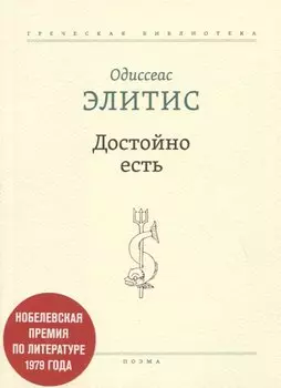 Достойно есть. Поэма