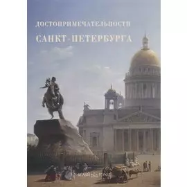 Достопримечательности Санкт-Петербурга