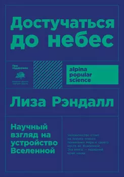 Достучаться до небес: Научный взгляд на устройство Вселенной