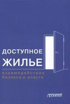 Доступное жилье: взаимодействие бизнеса и власти: Монография