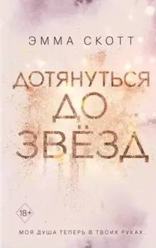 Влюбленные сердца. Дотянуться до звёзд (#1)