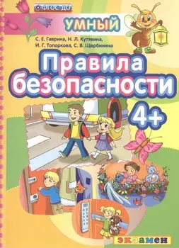 ДОУ. Умный светлячок. Правила безопасности 4+. ФГОС ДО