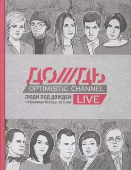 Люди под Дождем. Избранные беседы за 5 лет