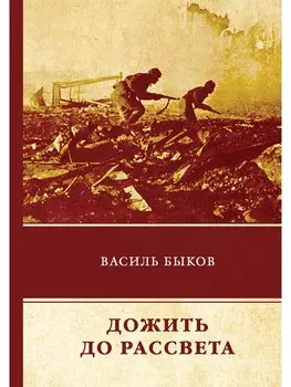 Дожить до рассвета