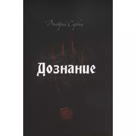 Дознание