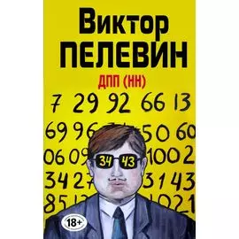 ДПП (НН)
