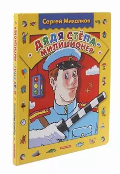 Дядя Степа-Милиционер