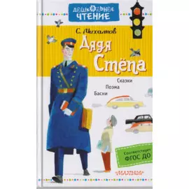 Дядя Стёпа