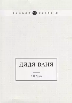 Дядя Ваня