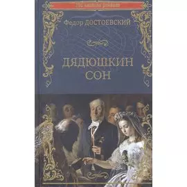 Дядюшкин сон