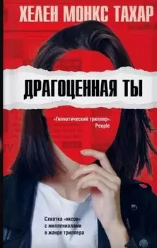 Драгоценная ты